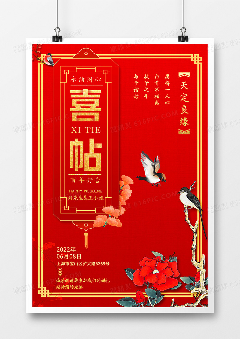 创意复古中式婚礼喜帖海报
